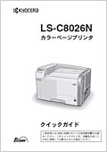 LS-C8026N クイックガイド