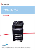 TASKalfa 300i 使用説明書