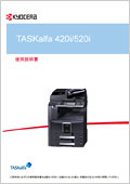 TASKalfa 420i/520i 使用説明書