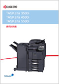 TASKalfa
3500i/4500i/5500i 使用説明書