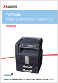 TASKalfa 250ci/300ci/400ci/500ci/552ci 使用説明書